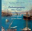 Ημερολόγιο 2019, Θαλασσογραφίες ελλήνων ζωγράφων, , , Μένανδρος, 2018