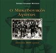 Ημερολόγιο 2019, Ο Μακεδονικός Αγώνας, , , Ιστορική και Εθνολογική Εταιρεία της Ελλάδος. Εθνικό Ιστορικό Μουσείο, 2018