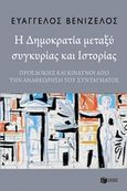 Η δημοκρατία μεταξύ συγκυρίας και ιστορίας, Προσδοκίες και κίνδυνοι από την αναθεώρηση του Συντάγματος, Βενιζέλος, Ευάγγελος, Εκδόσεις Πατάκη, 2018