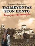 Ταξιδεύοντας στον Πόντο, Τουρισμός της νοσταλγίας, Ευσταθιάδου, Μυροφόρα, Μένανδρος, 2018