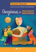 Οικογένειες και οικογενειακή θεραπεία, , Minuchin, Salvador, Πεδίο, 2018