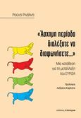 &quot;Άσχημη περίοδο διαλέξατε να διαφωνήσετε...&quot;, Μια κατάθεση για τη μετάλλαξη του ΣΥΡΙΖΑ, Rinaldi, Rudy, Α/συνέχεια, 2016