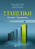 Στατιστική, Θεωρία - Εφαρμογές - Παραδείγματα στην R, Συλλογικό έργο, Ζήτη, 2017