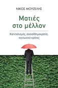 Ματιές στο μέλλον, Καπιταλισμός, σοσιαλδημοκρατία, κοινωνικό κράτος, Μουζέλης, Νίκος Π., Αλεξάνδρεια, 2018