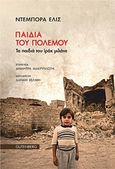 Παιδιά του πολεμου, Τα παιδιά του Ιράκ μιλάνε, , Gutenberg - Γιώργος &amp; Κώστας Δαρδανός, 2018