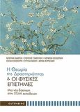 Η θεωρία της δραστηριότητας και οι φυσικές επιστήμες, Μια νέα διάσταση στην STEAM εκπαίδευση, Συλλογικό έργο, Gutenberg - Γιώργος &amp; Κώστας Δαρδανός, 2018