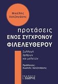 Προτάσεις ενός σύγχρονου φιλελεύθερου, Συλλογή άρθρων και μελετών, Χατζηγάκης, Μικέλης Σ., Εκδόσεις Ι. Σιδέρης, 2018