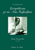 Συνομιλώντας με τον Νίκο Καζαντζάκη, , Συλλογικό έργο, Όστρια Βιβλίο, 2018