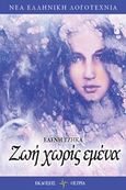 Ζωή χωρίς εμένα, , Τζήκα, Ελένη, 1951-, Όστρια Βιβλίο, 2018