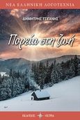 Πορεία στη ζωή, , Τσιγάνης, Δημήτρης, Όστρια Βιβλίο, 2018