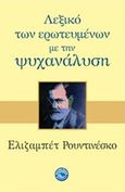 Λεξικό των ερωτευμένων με την ψυχανάλυση, , Roudinesco, Elisabeth, Ενάλιος, 2018