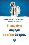 Τι σημαίνει σήμερα να είσαι άντρας, , Νιτσόπουλος, Μηνάς, Ενάλιος, 2018