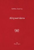 Αθηνοστάσιο, , Σερέτης, Σάββας, Μετρονόμος, 2018