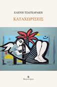Καταχωρήσεις, , Τζαγκαράκη, Ελένη, Μετρονόμος, 2018