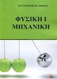 Φυσική Ι Μηχανική, , Μοίρας, Παναγιώτης, Εκδόσεις Κορφιάτης, 2018