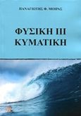 Φυσική ΙΙΙ Κυματική, , Μοίρας, Παναγιώτης, Εκδόσεις Κορφιάτης, 2018