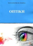 Οπτική, , Μοίρας, Παναγιώτης, Εκδόσεις Κορφιάτης, 2018