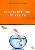 Θέματα Φυσικής Ι Μηχανική, , Μοίρας, Παναγιώτης, Εκδόσεις Κορφιάτης, 2018