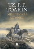 Μπέρεν και Λούθιεν, , Tolkien, John Ronald Reuel, 1892-1973, Κέδρος, 2018