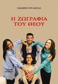 Η ζωγραφιά του θεού, , Μυλωνάς, Ιάκωβος, Δρόμων, 2018