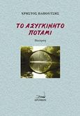 Το ασυγκίνητο ποτάμι, , Παπουτσής, Χρήστος, ιατρός/ποιητής, Δρόμων, 2018