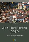 Λεσβιακό ημερολόγιο 2019, Γράμματα, τέχνες, πολιτισμός, Συλλογικό έργο, Μύθος, 2018