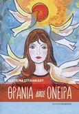 Θρανία δίχως όνειρα, , Στυλιανίδου, Δέσποινα, Ιανός, 2018