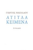 Άτιτλα κείμενα, , Νικολάου, Γιώργος, 1985-, Το Ροδακιό, 2018