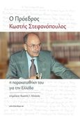 Ο πρόεδρος Κωστής Στεφανόπουλος, Η παρακαταθήκη του για την Ελλάδα, , Αλεξάνδρεια, 2018