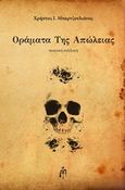 Οράματα της απώλειας, Ποιητική συλλογή, Μπαρτζουλιάνος, Χρήστος Ι., Μπαρτζουλιάνος Ι. Ηλίας, 2018