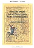 Η γαλλική κατοχή της Θεσσαλίας (1917) με τη ματιά των ξένων, Συλλογή τεκμηρίων, Χαρίτος, Χαράλαμπος Γ., Ήβη, 2018