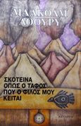 Σκοτεινά όπως ο τάφος που ο φίλος μου κείται, , Lowry, Malcolm, 1909-1957, Αστάρτη, 2018