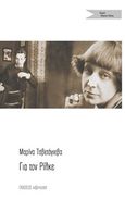 Για τον Ρίλκε, Αυτοβιογραφική πρόζα, Tsvetaeva, Ivanovna Marina, 1892-1941, Εκδόσεις s@mizdat, 2018