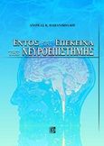 Εντός και επέκεινα της νευροεπιστήμης, , Παπανικολάου, Ανδρέας Κ., 1950-, Παρισιάνου Α.Ε., 2019