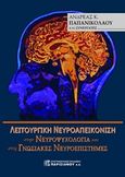 Λειτουργική νευροαπεικόνιση στην νευροψυχολογία και στις γνωσιακές νευροεπιστήμες, , Παπανικολάου, Ανδρέας Κ., 1950-, Παρισιάνου Α.Ε., 2019