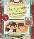 Η Αγία Μαρίνα και ο Μανώλης, Μια αναπάντεχη συνάντηση, Καρανταΐδης, Αθανάσιος, Άθως (Σταμούλη Α.Ε.), 2018