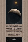 Αναζητώντας μιαν άλλη Γη στο σύμπαν, Εξωπλανήτες και εξωγήινη ζωή, Νιάρχος, Παναγιώτης, Δίαυλος, 2018