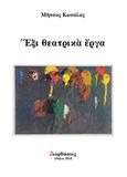 Έξι θεατρικά έργα, , Κασόλας, Μήτσος, Andy's Publishers, 2018