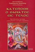 Κατεπόθη ο θάνατος εις τέλος, Περί αθανασίας της ψυχής, μνήμης θανάτου και ιερών μνημοσύνων, Κουστένης, Χαράλαμπος, Σπηλιώτη, 2018