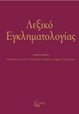 Λεξικό εγκληματολογιάς, , Συλλογικό έργο, Τόπος, 2018