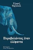 Πυροβολώντας έναν ελέφαντα, , Orwell, George, 1903-1950, Ναυτίλος Ελευθεριακές Εκδόσεις, 2018