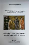 &quot;Να χαίρεστε και να αγάλλεστε&quot;, Αποστολική παραίνεση για την κλήση στην αγιοσύνη μέσα στον σύγχρονο κόσμο, Papst Franciscus, Γραφείον Καλού Τύπου, 2018