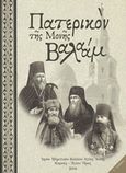 Πατερικόν της Μονής Βαλαάμ, , Χριστοδούλη, Μοναχή, Ιερόν Ιβηριτικόν Κελλίον Αγίας Άννης, 2018