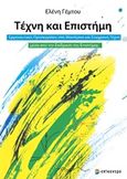 Τέχνη και επιστήμη, Ερμηνευτικές προσεγγίσεις στη μοντέρνα και σύγχρονη τέχνη μέσα από την επίδραση της επιστήμης, Γέμτου, Ελένη, Επίκεντρο, 2018