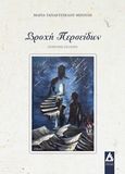 Βροχή περσείδων, Ποιητική συλλογή, Ταπακτσόγλου-Μπούλη, Μαρία, Αγγελάκη Εκδόσεις, 2018