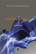 Στροβιλισμοί, , Μπατσακούτσας, Κώστας, Κέντρο Ευρωπαϊκών Εκδόσεων "Χάρη Τζο Πάτση", 2018