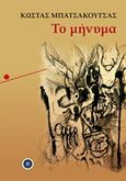 Το μήνυμα, , Μπατσακούτσας, Κώστας, Κέντρο Ευρωπαϊκών Εκδόσεων "Χάρη Τζο Πάτση", 2018