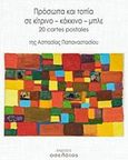 Πρόσωπα και τοπία σε κίτρινο  κόκκινο  μπλε, 20 Cartes Postales, , Οσελότος, 2018