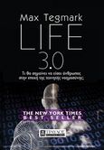 Life 3.0, Τι θα σημαίνει να είσαι άνθρωπος στην εποχή της τεχνητής νοημοσύνης;, Tegmark, Max, Τραυλός, 2018