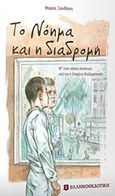 Το νόημα και η διαδρομή, Μ' έναν &quot;κόκκο σινάπεως&quot; από τον π. Επιφάνιο Θεοδωρόπουλο, Ξανθάκη, Μαρία, Ελληνοεκδοτική, 2018